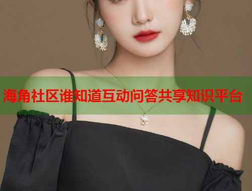 海角社区谁知道互动问答共享知识平台  第1张