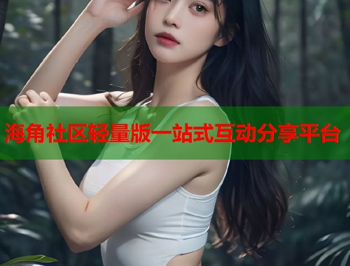 海角社区轻量版一站式互动分享平台  第1张