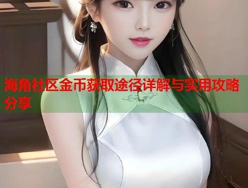 海角社区金币获取途径详解与实用攻略分享  第1张