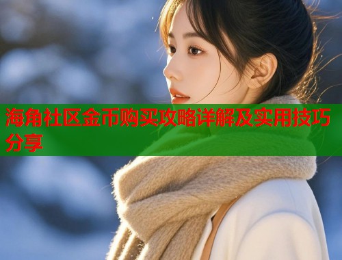 海角社区金币购买攻略详解及实用技巧分享  第1张
