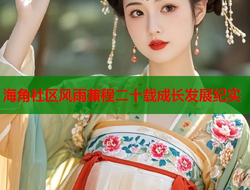 海角社区风雨兼程二十载成长发展纪实  第1张