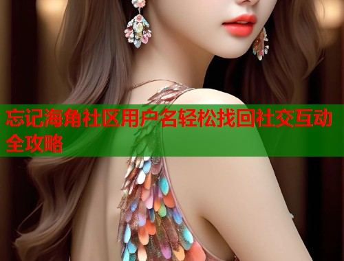 忘记海角社区用户名轻松找回社交互动全攻略  第1张