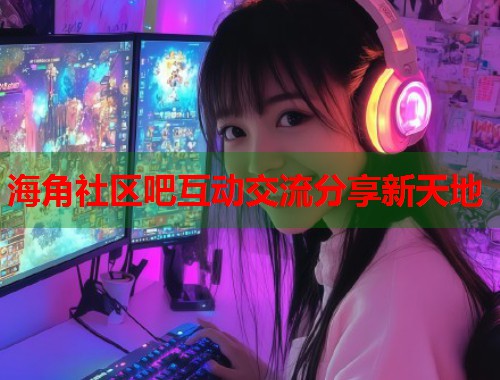 海角社区吧互动交流分享新天地  第1张