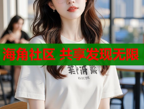 海角社区 共享发现无限  第1张