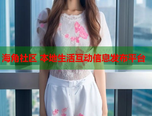 海角社区 本地生活互动信息发布平台  第1张