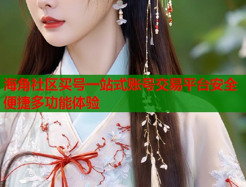 海角社区买号一站式账号交易平台安全便捷多功能体验  第1张