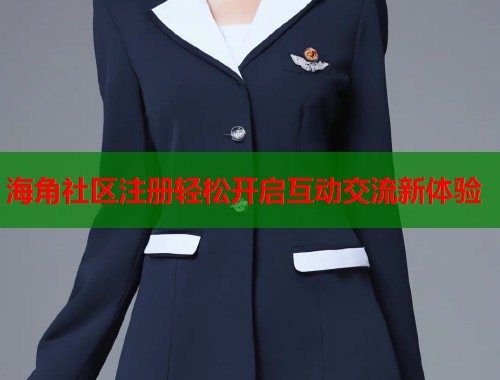 海角社区注册轻松开启互动交流新体验  第1张