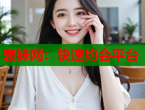 表妹网：快速约会平台  第2张