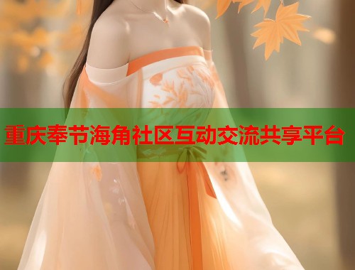 重庆奉节海角社区互动交流共享平台  第1张
