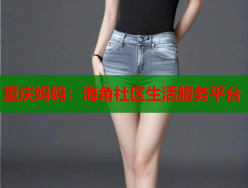 重庆妈妈：海角社区生活服务平台  第1张